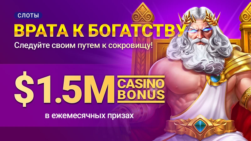 Врата к богатству — $1.5M