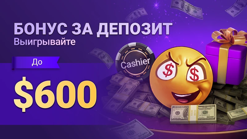 Бонус за депозит — до $600