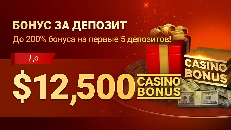 Бонус за депозит — до $12,500